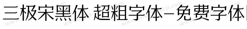 三极宋黑体 超粗字体字体转换